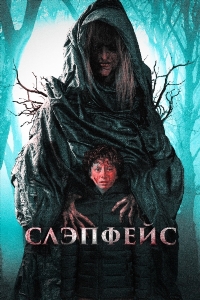 Слэпфейс