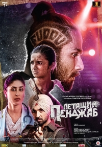 Летящий Пенджаб