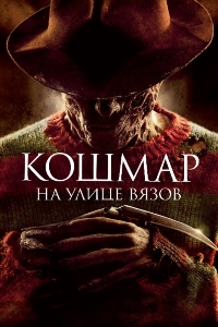 Кошмар на улице Вязов