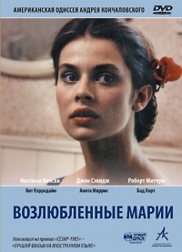 Возлюбленные Марии