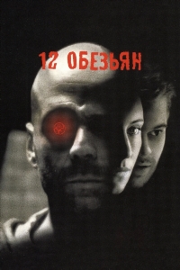 12 обезьян