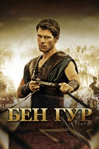 Бен Гур