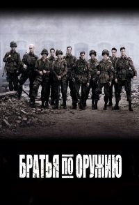 Братья по оружию