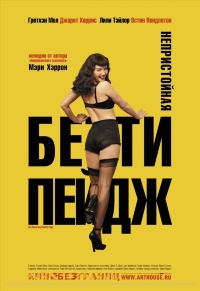 Непристойная Бэтти Пейдж