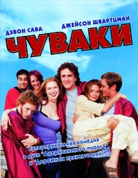Чуваки