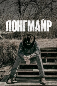 Лонгмайр