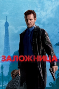 Заложница