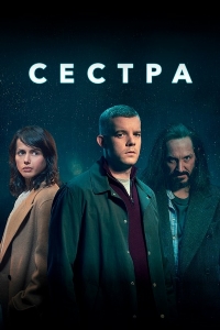 Сестра