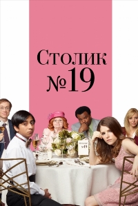 Столик №19
