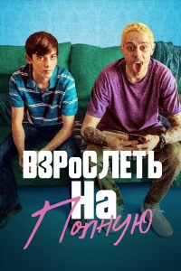 Отвязная юность