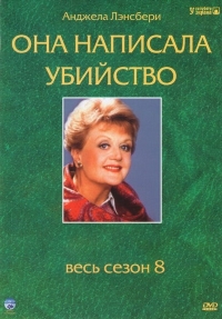 Она написала убийство