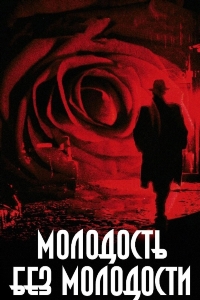 Молодость без молодости