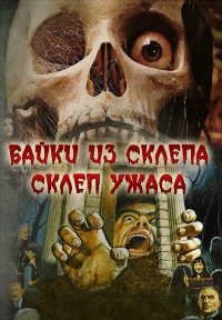 Байки из склепа: Склеп ужаса