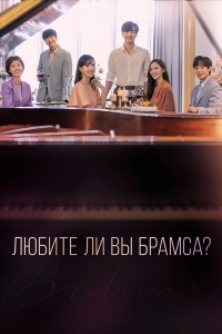 Любите ли Вы Брамса?
