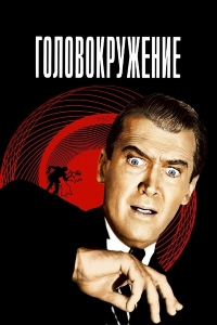 Головокружение