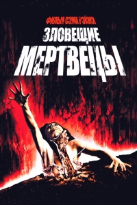 Зловещие мертвецы