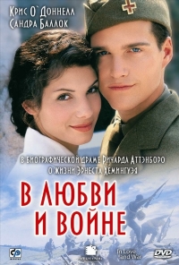 В любви и войне