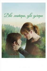 Две матери, две дочери