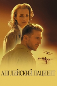 Английский пациент